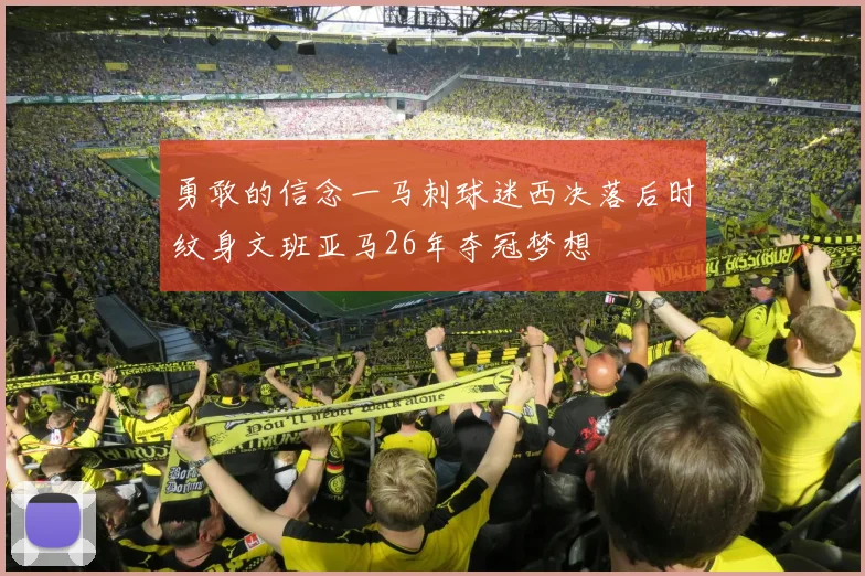 勇敢的信念一马刺球迷西决落后时纹身文班亚马26年夺冠梦想