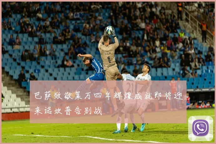 巴萨致敬莱万四年辉煌成就即将迎来诺坎普告别战