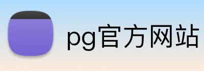 pg官方网站 logo